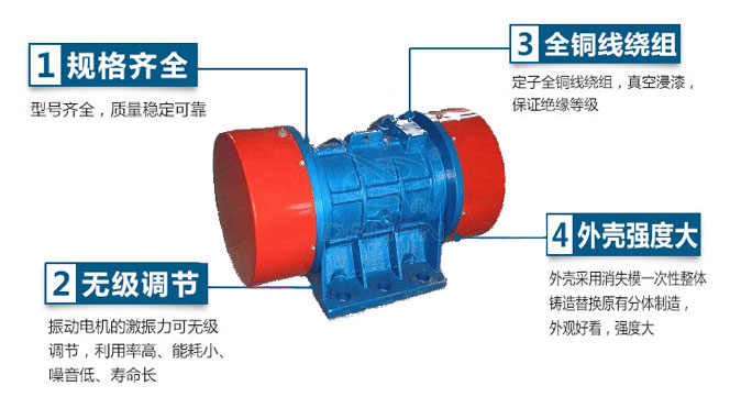 VB振動(dòng)電機(jī)特點(diǎn)：1，規(guī)格齊全：型號(hào)齊全，質(zhì)量穩(wěn)定可靠。2，無(wú)極調(diào)節(jié)：振動(dòng)電機(jī)的激振力可無(wú)極調(diào)節(jié)，利用率高，能耗小，噪音低，壽命長(zhǎng)。4，外殼輕度大：外殼采用消失模一次性整體鑄造替換原有分體制造，外觀好看，強(qiáng)度大。