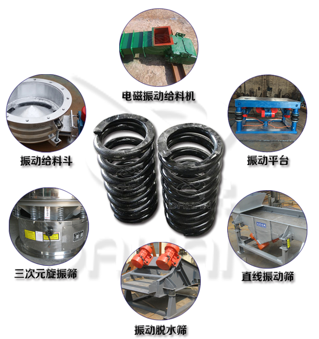 旋振篩減震彈簧適用產(chǎn)品：振動(dòng)給料機(jī)，電磁振動(dòng)給料機(jī)，振動(dòng)平臺(tái)，直線振動(dòng)篩，振動(dòng)脫水篩，三次元旋振篩。