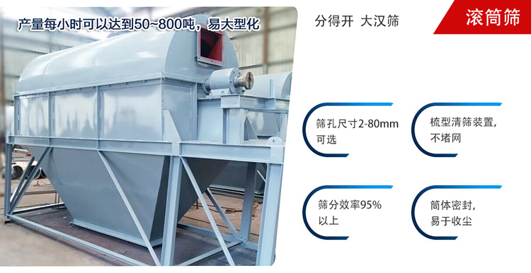 滾筒篩分開放式,封閉式兩種選擇無塵篩分。無軸滾筒：適用生活垃圾等一些有一定纏繞性物料;有軸滾筒：適用石料，砂土等含水量較少的物料