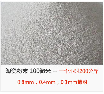 陶瓷粉末 100微米，采用0.8mm，0.4mm，0.1mm篩網(wǎng) 一個(gè)小時(shí)200公斤