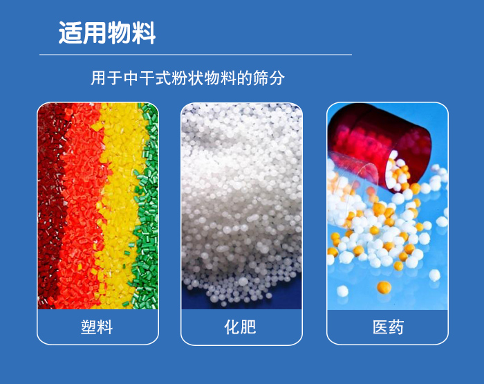 顆粒振動篩廣泛適用于化工、食品、糧食、陶瓷等行業(yè)中干式粉狀物料的篩分。