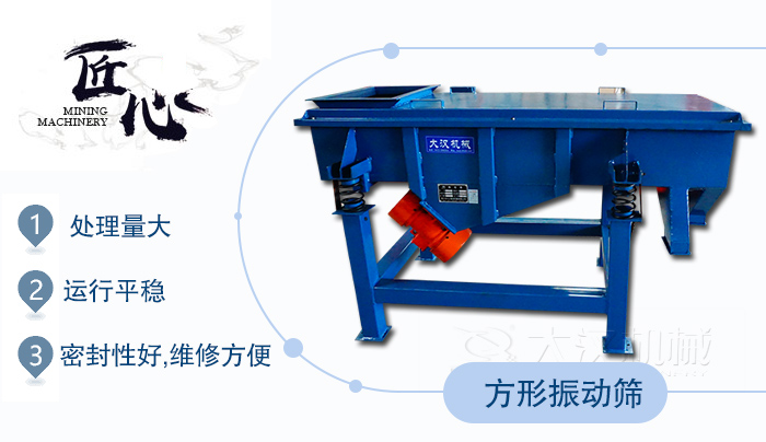 方形振動篩1，處理量大2，運行平穩(wěn)3，密封性好，維修方便