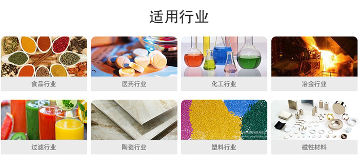 氣流篩粉機(jī)適用行業(yè)：食品，醫(yī)藥，化工，冶金，過濾，陶瓷，塑料，磁性材質(zhì)等行業(yè)。