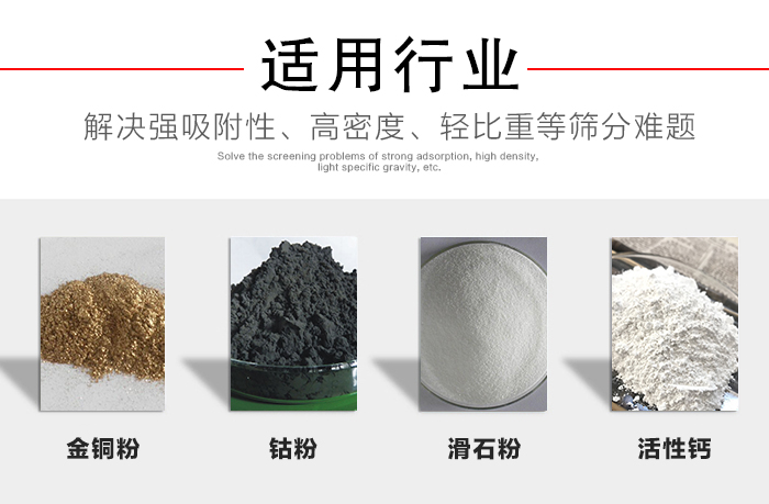 適用行業(yè)：化工振動(dòng)篩可用來篩分：金銅粉，鈷粉，滑石粉，活性鈣等解決強(qiáng)吸附性，高密度，輕比重等篩分難題。