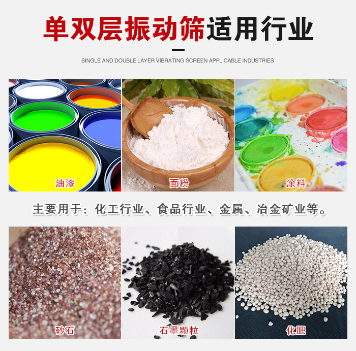 單雙層振動(dòng)篩適用行業(yè)：主要用于：化工行業(yè)，食品行業(yè)，金屬，冶金礦業(yè)等。