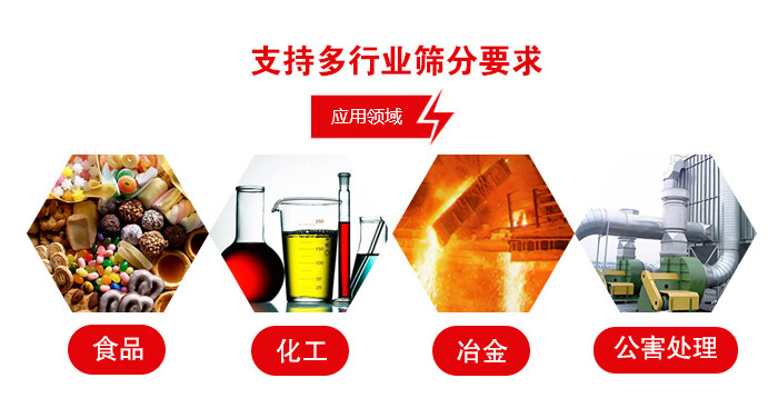 旋振篩適用的行業(yè)：食品行業(yè)，化工行業(yè)，冶金行業(yè)，公害處理等。